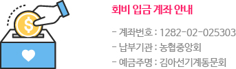 회비 입금 계좌 안내